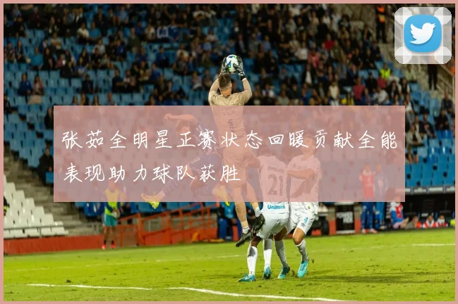 张茹全明星正赛状态回暖贡献全能表现助力球队获胜