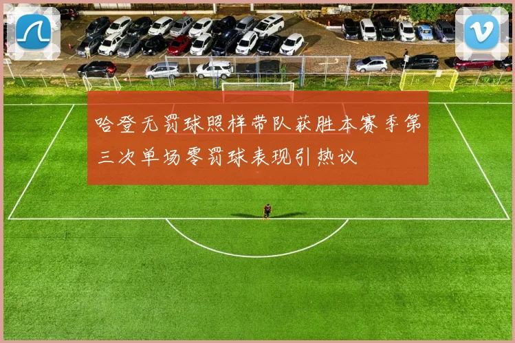 哈登无罚球照样带队获胜本赛季第三次单场零罚球表现引热议