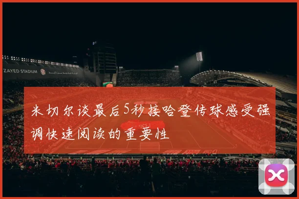 米切尔谈最后5秒接哈登传球感受强调快速阅读的重要性
