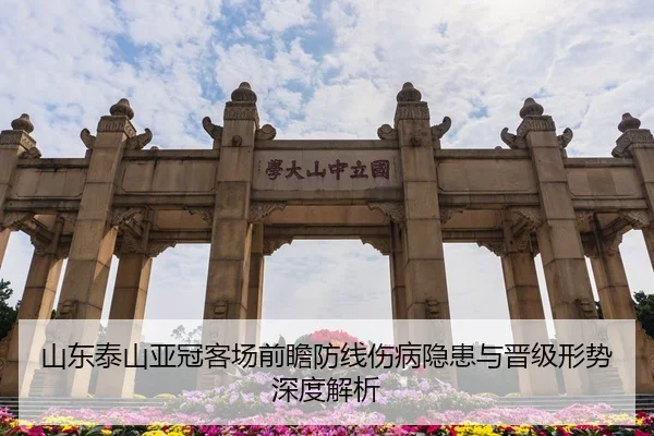 山东泰山亚冠客场前瞻防线伤病隐患与晋级形势深度解析